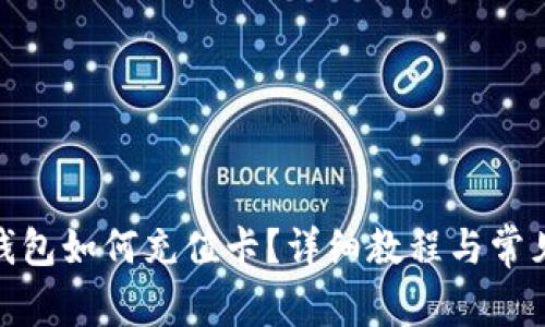 : 比特币钱包如何充值卡?详细教程与常见问题解答