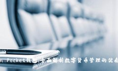 Token Pocket钱包：全面解析