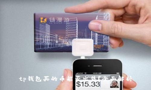 tp钱包买的币能否出售?全面解析