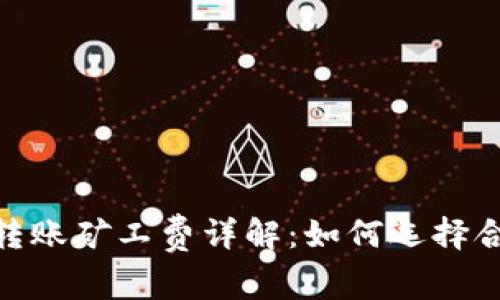 :比特币钱包转账矿工费详解:如何选择合适的手续费?