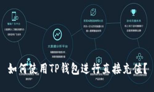 如何使用TP钱包进行直接充值?