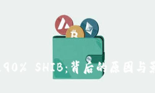 V神销毁90% SHIB:背后的原因与影响分析