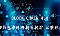 如何在TP钱包中进行持币挖