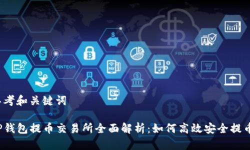 思考和关键词
TP钱包提币交易所全面解析:如何高效安全提币?