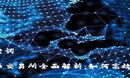 思考和关键词
TP钱包提币交易所全面解析:如何高效安全提币?