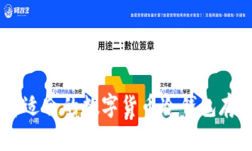 如何选择适合的数字货币冷钱包存储USDT?