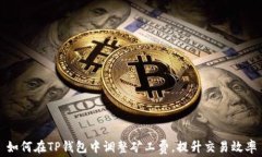 如何在TP钱包中调整矿工费