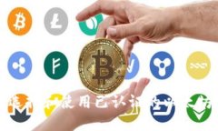 如何选择和使用已认证的