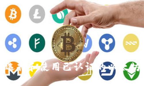 如何选择和使用已认证的以太坊钱包