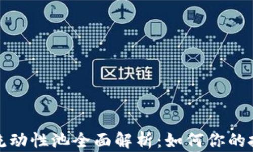 TP钱包流动性池全面解析:如何你的投资策略