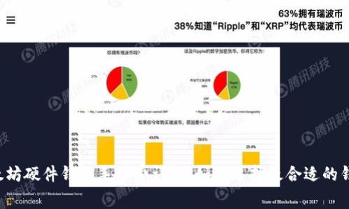 以太坊硬件钱包手续费详解:如何选择最合适的钱包?