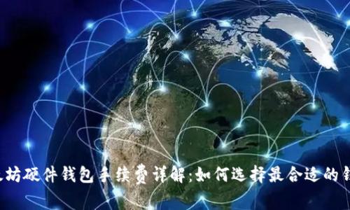 以太坊硬件钱包手续费详解:如何选择最合适的钱包?