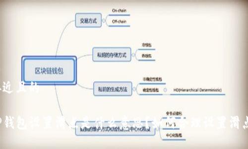 接近且的
TP钱包设置滑点是什么意思?如何合理设置滑点?