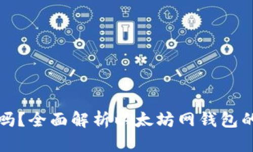 以太坊网钱包安全吗?全面解析以太坊网钱包的安全性与防护措施