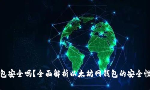 以太坊网钱包安全吗?全面解析以太坊网钱包的安全性与防护措施