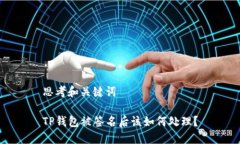 思考和关键词TP钱包被签名