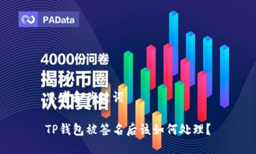 思考和关键词
TP钱包被签名后该如何处理?