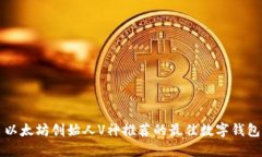 以太坊创始人V神推荐的最