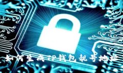 如何生成TP钱包靓号地址