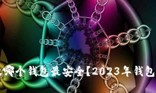 比特币放哪个钱包最安全?2023年钱包选择指南