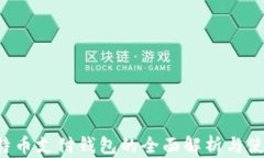 btp比特币支付钱包的全面