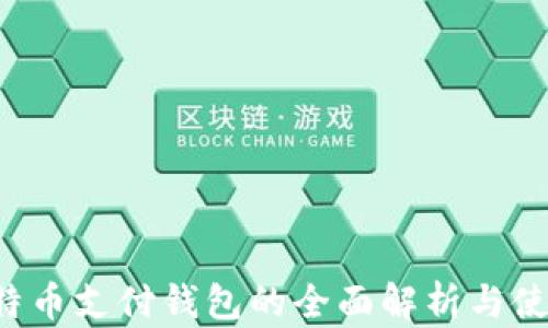 btp比特币支付钱包的全面解析与使用指南