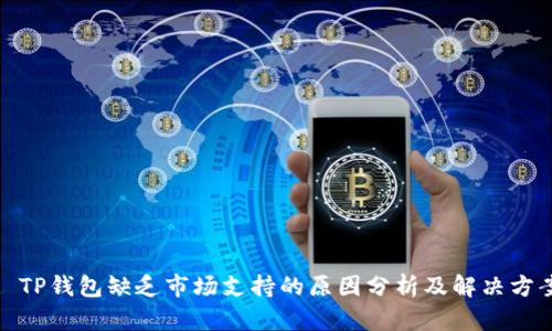 : TP钱包缺乏市场支持的原因分析及解决方案
