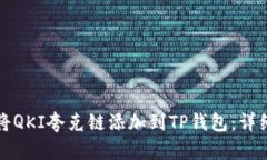 如何将QKI夸克链添加到T