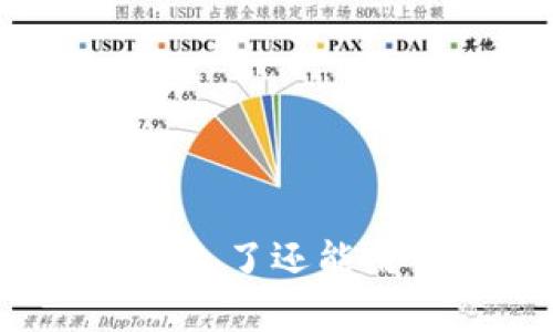 比特派钱包的币被转走了还能用吗?解析与解决方案