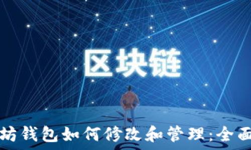 以太坊钱包如何修改和管理:全面指南