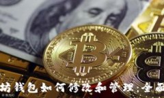   以太坊钱包如何修改和管