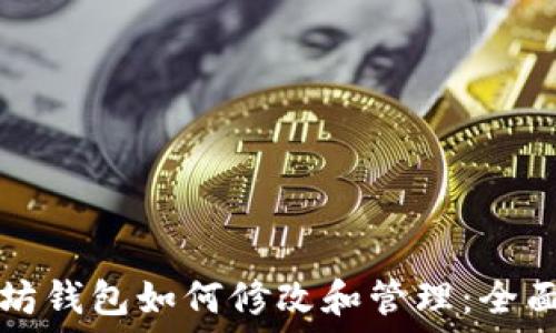 以太坊钱包如何修改和管理:全面指南