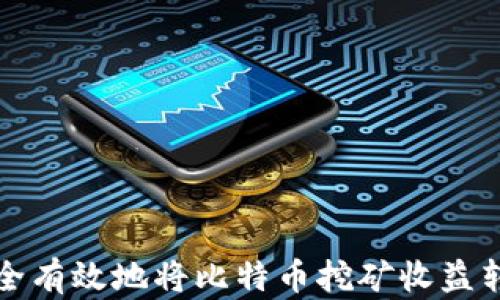 如何安全有效地将比特币挖矿收益转入钱包