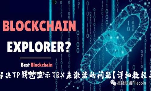 如何解决TP钱包显示TRX未激活的问题?详细教程与解答