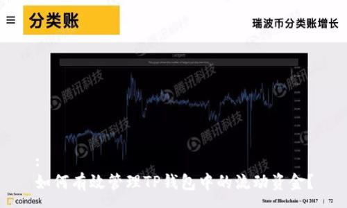 :
如何有效管理TP钱包中的流动资金?