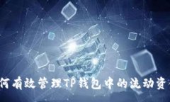 :如何有效管理TP钱包中的