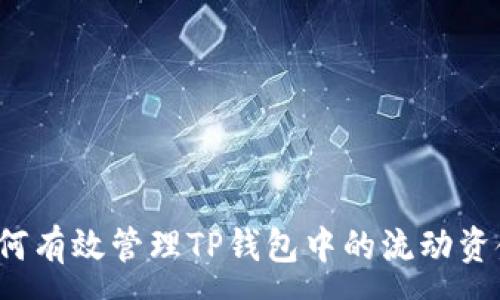 :
如何有效管理TP钱包中的流动资金?