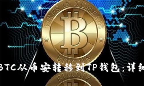 : 如何将BTC从币安转移到TP钱包:详细操作指南
