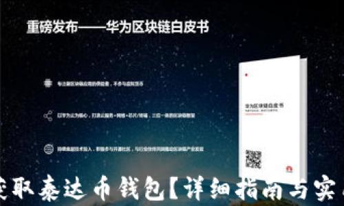 如何获取泰达币钱包?详细指南与实用技巧