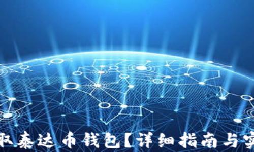 如何获取泰达币钱包?详细指南与实用技巧