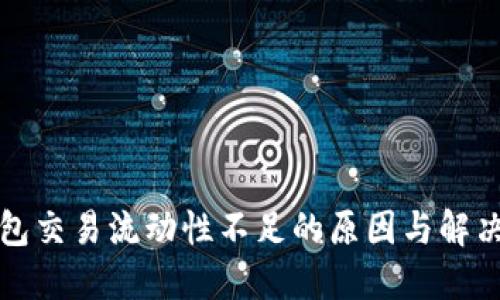 TP钱包交易流动性不足的原因与解决方案