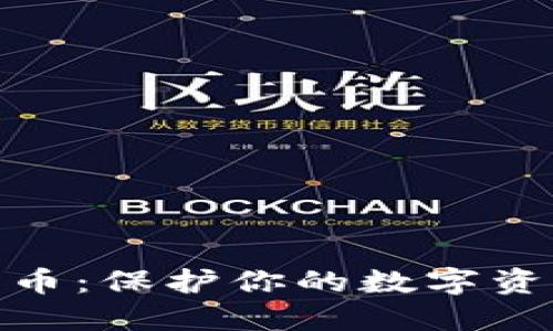 冷钱包比特币:保护你的数字资产安全首选