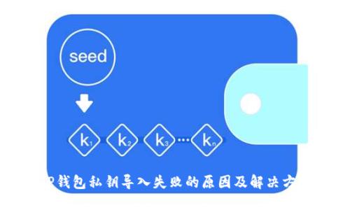 TP钱包私钥导入失败的原因及解决方法