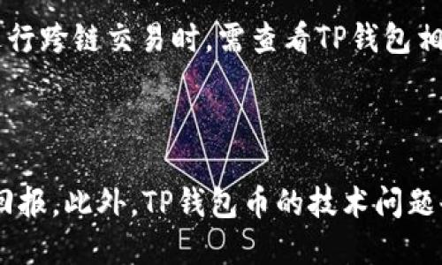    TP钱包币的合约地址查询指南  / 

 guanjianci  TP钱包, 合约地址, 区块链, 数字货币  /guanjianci 

## 内容主体大纲

### 一、什么是TP钱包币
1. TP钱包币的定义
2. TP钱包币的特性
3. TP钱包币的应用场景

### 二、合约地址的概念
1. 合约地址的定义
2. 合约地址的重要性
3. 如何找到合约地址

### 三、TP钱包币的合约地址在哪里
1. TP钱包官网查询
2. 区块链浏览器查询
3. Telegram及社区资源

### 四、如何安全使用合约地址
1. 验证合约地址的有效性
2. 防止合约地址诈骗
3. 定期检查合约地址是否更改

### 五、TP钱包币的未来发展
1. TP钱包币的市场趋势
2. TP钱包币的技术进步
3. TP钱包币的潜在应用

### 六、常见问题解答
1. 如何购买TP钱包币？
2. TP钱包币有哪些优势？
3. 合约地址和钱包地址有什么区别？
4. TP钱包币的流通性如何？
5. 是否可以通过TP钱包币进行跨链交易？
6. TP钱包币的投资风险是什么？

---

## 一、什么是TP钱包币

### 1. TP钱包币的定义
 TP钱包币是基于区块链技术的一种数字资产，它作为TP钱包应用的原生代币，在用户进行各种交易和服务时发挥重要作用。 TP钱包不仅仅是一个钱包，它还提供了一系列的金融服务，例如交易、兑换等。

### 2. TP钱包币的特性
 TP钱包币具有去中心化、匿名、透明等特性，交易无需 intermediaries 干预，能够节省费用并提高交易效率。此外，TP钱包币在安全性方面也做了积极的探索，用户资产的安全得到了保障。

### 3. TP钱包币的应用场景
 TP钱包币可以在多种场景下使用，例如在线购物、投资、资产管理等，既可用于个人用户，也适合商家通过接受TP钱包币进行交易，拓展支付方式。

## 二、合约地址的概念

### 1. 合约地址的定义
 合约地址是在区块链上部署智能合约时生成的一个唯一标识符，类似于普通钱包地址，但它指向一个符合一定逻辑和程序的代码，通过调用功能处理特定的交易或服务。

### 2. 合约地址的重要性
 合约地址对于用户来说至关重要，因为它是访问和互动某个特定智能合约的关键，用户需要确保在进行交易时使用正确的合约地址，避免资金损失。

### 3. 如何找到合约地址
 想要找到合约地址，可以通过多种方式，例如访问官方文档、使用区块链浏览器，或者在相关社区中进行查询。确保信息的准确性是非常重要的。

## 三、TP钱包币的合约地址在哪里

### 1. TP钱包官网查询
 TP钱包的官方网站将提供最权威的合约地址信息。在官网中，用户可以找到关于TP钱包币的详细资料，包括合约地址。

### 2. 区块链浏览器查询
 用户可以利用区块链浏览器（如 etherscan.io、bscscan.com 等）来查询TP钱包币的合约地址，只需输入币种名称，浏览器就会返回相关信息。

### 3. Telegram及社区资源
 TP钱包币的社区用户经常会在Telegram等社交媒体上分享合约地址信息，但要确保来源可靠，以避免骗局。

## 四、如何安全使用合约地址

### 1. 验证合约地址的有效性
 在进行交易前，应确保合约地址的有效性，通过多个渠道确认后，方可进行相关操作，避免因输入错误而造成资金损失。

### 2. 防止合约地址诈骗
 诈骗案件在数字货币领域时有发生，用户需要提高警惕，通过官方确认或社区验证来避免掉入骗局。

### 3. 定期检查合约地址是否更改
 某些情况下，合约地址可能会更改，因此用户应定期检查合约地址的状态，确保在进行交易时使用的合约地址是最新的。

## 五、TP钱包币的未来发展

### 1. TP钱包币的市场趋势
 随着区块链技术的进步，TP钱包币的市场需求将逐步增加，预计在金融、技术等多个领域将获得更多的应用。

### 2. TP钱包币的技术进步
 TP钱包团队致力于不断钱包功能和合约安全性能，预计将会引入更高级的技术来增强用户体验。

### 3. TP钱包币的潜在应用
 随着更多企业接纳数字货币，TP钱包币有可能在未来成为更多交易的主要支付方式，推动其广泛应用。

## 六、常见问题解答

### 1. 如何购买TP钱包币？
 如何购买TP钱包币？ 
购买TP钱包币的过程通常涉及几个步骤。首先，用户需要选择一个支持TP钱包币的交易所，并在该交易所注册一个账户。注册完成后，用户可以通过多种支付方式（如银行转账、信用卡等）购买其他主流数字货币（如比特币或以太坊）。随后，用户可以使用所购买的数字货币在交易所中直接兑换TP钱包币。值得注意的是，在选择交易所时，确保其声誉良好和交易费用合理，以避免不必要的损失。此外，用户还需注意安全性，不要在不明链接上进行交易，以确保自己的资产安全。

### 2. TP钱包币有哪些优势？
 TP钱包币有哪些优势？ 
TP钱包币在市场中具有多种优势。首先，它依托于TP钱包这个成熟的平台，用户普遍熟悉其使用界面和功能，降低了使用门槛。其次，TP钱包币在交易速度上相对较快，能够满足用户对于及时交易的需求。此外，它还具备相对较低的交易成本，使用户能以更少的手续费进行交易。同时，TP钱包币的去中心化特性使其在安全性上也有较大保障，用户资产不容易被第三方干预。最后，随着TP钱包的不断发展，未来TP钱包币的应用场景可能会越来越广泛，包括参与DeFi项目、NFT交易等。

### 3. 合约地址和钱包地址有什么区别？
 合约地址和钱包地址有什么区别？ 
合约地址和钱包地址在区块链上都是用来存储资产的重要标识符，但它们有着不同的功能。钱包地址是用户个人用来接收和发送数字资产的地址，通常是由字母和数字组成，用于区块链网络内身份的标识。而合约地址则是用于指向特定智能合约的地址，这些合约是在区块链上执行预设的逻辑和协议的程序。因此，合约地址是不可直接拥有的，它是与契约逻辑相结合的，一个合约地址可以处理复杂的操作，如资产的兑换、借贷、投资等活动。用户在转账时，需谨慎区分这两种地址类型，以确保资产的安全。

### 4. TP钱包币的流通性如何？
 TP钱包币的流通性如何？ 
TP钱包币的流通性与其发行量、市场需求、及其在各大交易平台的上市情况密切相关。一般来说，TP钱包币在主流交易所上市后，流通性会逐步增强。由于其采用了去中心化的供需关系，交易量会在不同时间段内有所波动。在火热的市场环境下，它的流通性会相对提高，这就需要用户关注市场动态和相关的技术报告。同时，TP钱包的社区活跃度和用户基础也会直接影响到TP钱包币的流通性，只有当用户的交易需求旺盛时，流通性才会相应升高。在投资时，用户需要关注该币的流通性以判断投资的风险和回报。

### 5. 是否可以通过TP钱包币进行跨链交易？
 是否可以通过TP钱包币进行跨链交易？ 
TP钱包币本身的跨链能力视其技术实现而定，传统的区块链交易一般是局限于单一的链上资产。如果TP钱包币支持跨链技术，如通过跨链桥，用户可以将TP钱包币从一个链转移到另一个链。然而，目前大多数数字货币仍旧在单一链内运行，因此用户在进行跨链交易时，需查看TP钱包相关的技术文档和公告。同时，跨链服务的平台、协议也影响着具体操作的实现方式，可供用户选择的方式较为有限。在决定跨链交易时，用户需仔细研究每个步骤，以确保操作的安全和成功。

### 6. TP钱包币的投资风险是什么？
 TP钱包币的投资风险是什么？ 
投资TP钱包币与其他数字货币一样，存在风险。首先，市场的波动性可能导致投资者在短期内面临高额亏损，因此精明的投资策略是必要的。其次，由于TP钱包币可能在某些交易所缺乏足够的流动性，用户在买卖时可能面临高滑点，这可能影响到投资的回报。此外，TP钱包币的技术问题也是一大风险，任何漏洞都可能影响合约运行或导致资金损失。因此，用户必须密切关注项目的进展、科技更新和社区反馈。最后，外界政策变动、监管政策也可能对市场造成重大影响，因此时刻保持警惕是明智的选择，避免因突发性因素而导致投资损失。