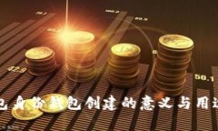 TP钱包身份钱包创建的意义