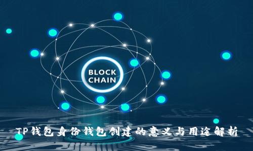 TP钱包身份钱包创建的意义与用途解析