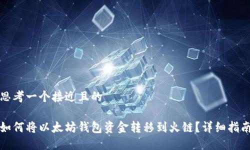 思考一个接近且的
如何将以太坊钱包资金转移到火链?详细指南
