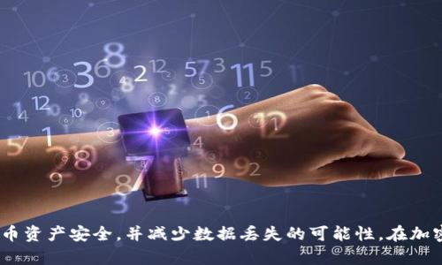   强行关闭比特币钱包的风险与解决方案/  

比特币钱包, 强行关闭, 钱包安全, 数据丢失/guanjianci

### 内容主体大纲

1. **引言**
   - 比特币钱包的概念
   - 强行关闭比特币钱包的常见原因

2. **比特币钱包的工作原理**
   - 钱包的基本功能
   - 钱包数据的存储方式

3. **强行关闭比特币钱包的风险**
   - 数据丢失的可能性
   - 私钥的安全性影响
   - 交易记录的不完整性

4. **强行关闭后恢复比特币钱包的步骤**
   - 检查钱包文件
   - 恢复钱包的方法
   - 使用备份恢复钱包数据

5. **如何安全地关闭比特币钱包**
   - 正确的关闭流程
   - 避免强行关闭的技巧

6. **常见问题解答**
   - 比特币钱包强行关闭后还能找回吗？
   - 如何备份比特币钱包？
   - 强行关闭对钱包软件的影响？
   - 如何防止比特币钱包数据丢失？
   - 什么是冷钱包，如何与热钱包搭配使用？
   - 在交易高峰期，如何安全使用比特币钱包？

### 引言

比特币钱包是存储、接收和发送比特币的数字工具。在数字货币逐渐流行的今天，越来越多的人开始使用比特币钱包来管理自己的资产。然而，由于各种原因，如系统崩溃、网络中断或用户操作不当，某些用户可能会强行关闭比特币钱包。尽管这样做可能是出于紧急情况的需求，但它可能带来严重的后果，影响到钱包的安全性和数据完整性。在本文中，我们将深入探讨强行关闭比特币钱包的风险、如何恢复被关闭的钱包，以及如何安全地关闭钱包。

### 比特币钱包的工作原理

钱包的基本功能
比特币钱包实际上是管理用户比特币资产的工具，它允许用户进行比特币的接收、发送和储存。不同类型的钱包有不同的功能，如热钱包可以方便地进行快速交易，而冷钱包则主要用于长期储存。

钱包数据的存储方式
比特币钱包通过保存私钥和公钥来管理比特币资产。私钥是用户对其比特币资产的控制权，因此安全性尤为重要。用户的每一笔交易都会记录在区块链上，因此钱包不仅保存用户的比特币，还保存了交易历史信息。

### 强行关闭比特币钱包的风险

数据丢失的可能性
强行关闭比特币钱包可能导致重要的数据丢失，比如交易记录或钱包配置文件。由于钱包的数据是动态更新的，在关闭钱包的过程中，如果没有正确的保存，未完成的数据就会被丢弃。

私钥的安全性影响
私钥是用户访问比特币的唯一凭证，强行关闭钱包可能会导致私钥的遗失或错误保存。若私钥未得到妥善保管，用户将面临不能再访问自己资产的风险。

交易记录的不完整性
钱包在运行中可能正在处理交易请求，强行关闭会导致未完成交易的记录丢失。因此，用户在重新打开钱包后，可能无法找到当前交易的状态，这可能会引发更多疑问和麻烦。

### 强行关闭后恢复比特币钱包的步骤

检查钱包文件
强行关闭后，用户首先需要检查钱包的相关文件以确定是否存在任何损坏。可以通过查找备份文件或在系统中搜索特定的钱包文件来开始。

恢复钱包的方法
用户可以尝试使用钱包内置的恢复功能。如果是软件钱包，通常会有恢复选项；如果是硬件钱包，可以通过制造商的引导进行恢复。

使用备份恢复钱包数据
如果用户之前有做好备份，可以通过导入备份文件的方式快速恢复钱包。这通常是恢复比特币钱包数据的最安全和高效的方法。

### 如何安全地关闭比特币钱包

正确的关闭流程
为了安全地关闭比特币钱包，用户应先确保所有交易已经完成，并在确认交易状态后，再选择正常关闭钱包的选项。这样可以避免数据的不完整和损失。

避免强行关闭的技巧
用户应定期保存钱包的备份，确保自动保存功能处于开启状态，并避免在交易高峰期或网络不稳定的情况下进行操作。此外，保持软件的更新也是避免问题的有效方法。

### 常见问题解答

比特币钱包强行关闭后还能找回吗？
强行关闭比特币钱包后，是否能够找回数据主要取决于具体情况。如果有备份文件，通常可以轻松恢复；如果没有，可能会面临一定的数据丢失风险，但使用特定软件治疗有可能挽救损失。

如何备份比特币钱包？
用户可以通过钱包提供的备份选项进行备份。在桌面钱包中，通常有导出私钥和助记词的功能。确保将备份文件保存在安全的地方，如外部硬盘或云存储中，但不要将其与其他个人信息分享。

强行关闭对钱包软件的影响？
强行关闭可能导致软件数据未完整保存、程序崩溃或出现故障。在一些情况下，可能还需要重新安装程序来解决出现的问题，因此用户应避免这种行为。

如何防止比特币钱包数据丢失？
用户可以设置定期备份，添加多重身份验证，保持软件更新和使用冷钱包存储大额资产，来降低数据丢失的风险。

什么是冷钱包，如何与热钱包搭配使用？
冷钱包是离线钱包，而热钱包是联网的钱包。热钱包方便日常交易，但安全性相对较低，因此通常建议将大部分比特币存储在冷钱包中，仅在热钱包中保持小额用于日常使用。

在交易高峰期，如何安全使用比特币钱包？
在交易高峰期，用户应确保网络的稳定并选择负载较低的时段进行交易，或使用更高效的交易平台。此外，确保钱包软件是最新版本，以减少潜在的安全风险。

### 结论

强行关闭比特币钱包虽然是可能会在紧急情况下发生的操作，但其可能带来的风险是显而易见的。通过采取适当的预防措施、定期备份，以及遵循正确的关闭流程，用户可以最大限度地保障自己的比特币资产安全，并减少数据丢失的可能性。在加密货币日益成为财富管理重要工具的今天，关注钱包管理的细节尤为重要。