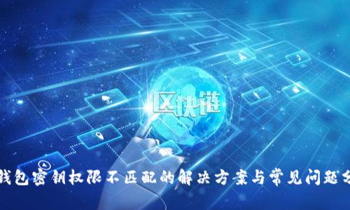 TP钱包密钥权限不匹配的解决方案与常见问题分析