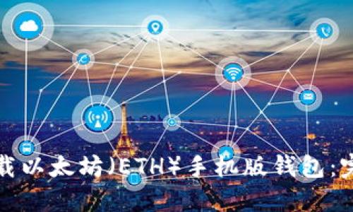如何下载以太坊(ETH)手机版钱包:完整指南
